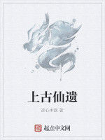 上古仙遺 上古仙遺