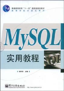MySQL實用教程 MySQL實用教程