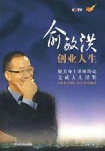 俞敏洪創業人生 俞敏洪創業人生