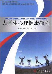 大學生心理健康教程[曾凡龍、曾勁主編書籍]