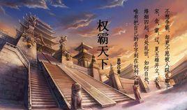 權霸天下 權霸天下