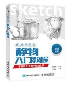 素描手把手:靜物入門教程 素描手把手:靜物入門教程