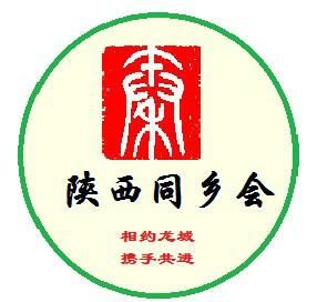 陝西同鄉會