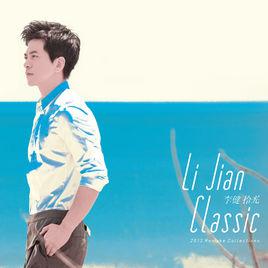 拾光[李健音樂專輯]