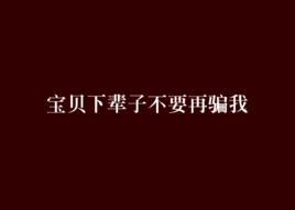 寶貝下輩子不要再騙我