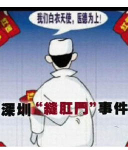 產婦肛門被縫事件 產婦肛門被縫事件