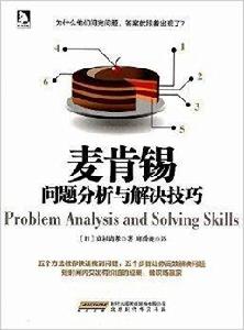 麥肯錫問題分析與解決技巧