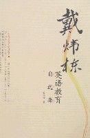 戴煒棟英語教育自選集