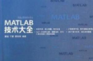 MATLAB技術大全 MATLAB技術大全