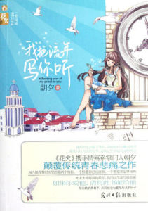 我把流年寫你聽 我把流年寫你聽