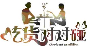 吃貨對對碰相關圖片