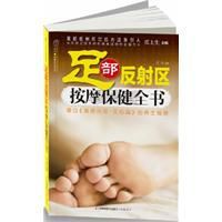 足部反射區按摩保健全書 足部反射區按摩保健全書