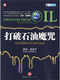 《打破石油魔咒》
