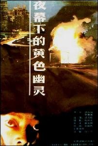 夜幕下的黃色幽靈 夜幕下的黃色幽靈