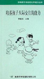 培養孩子人際交往的能力 培養孩子人際交往的能力
