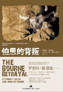 伯恩的背叛 伯恩的背叛