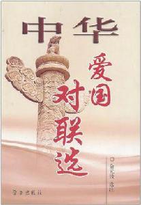 中華愛國對聯選