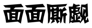 面面廝覷 面面廝覷