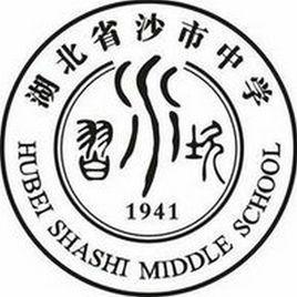 湖北省沙市中學 湖北省沙市中學