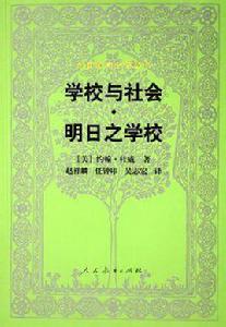 學校與社會·明日之學校