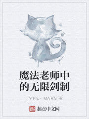 魔法老師中的無限劍制 魔法老師中的無限劍制