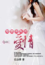 婚姻背叛的愛情 婚姻背叛的愛情