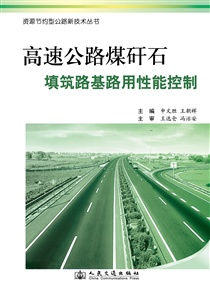 高速公路煤矸石填築路基路用性能控制