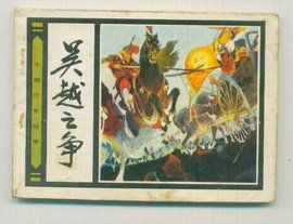 吳越爭霸[歷史事件]