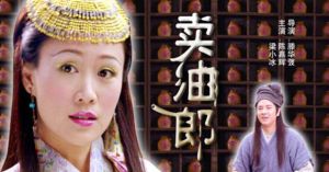 《賣油郎》 《賣油郎》