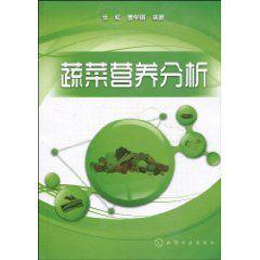 蔬菜營養分析 蔬菜營養分析