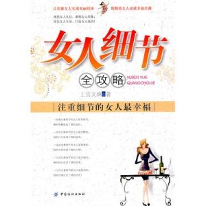 《女人細節全攻略:注重細節的女人最幸福》 《女人細節全攻略:注重細節的女人最幸福》