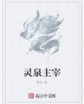 靈泉主宰 靈泉主宰