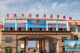 首陽中藥材交易市場 首陽中藥材交易市場