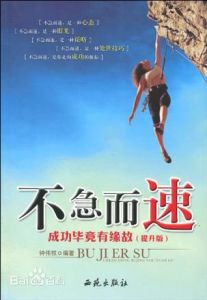 《不急而速》 《不急而速》