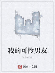 我的可憐男友 我的可憐男友