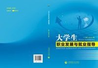 大學生職業發展與就業指導
