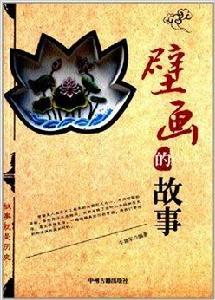 故事就是歷史:壁畫的故事 故事就是歷史:壁畫的故事