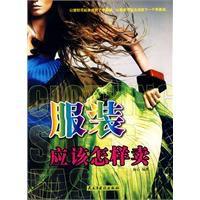 服裝應該怎樣賣 服裝應該怎樣賣