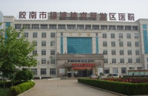 膠南市經濟技術開發區醫院 膠南市經濟技術開發區醫院