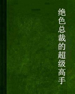 絕色總裁的超級高手 絕色總裁的超級高手