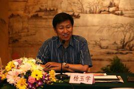 楊玉學[中國計畫生育協會原黨組書記]