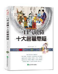 一口氣讀懂十大名著懸疑 一口氣讀懂十大名著懸疑