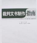 裁判文書製作指南 裁判文書製作指南
