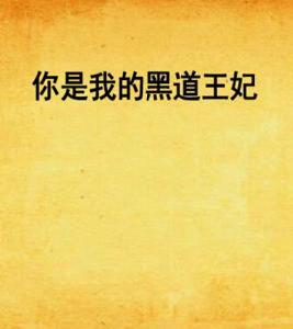 你是我的黑道王妃 你是我的黑道王妃