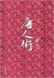 林語堂:唐人街 林語堂:唐人街