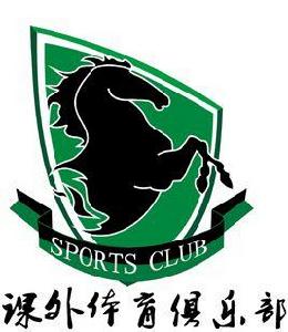 電子科技大學中山學院課外體育俱樂部 電子科技大學中山學院課外體育俱樂部