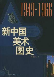 新中國美術圖史(1949-1966) 新中國美術圖史(1949-1966)