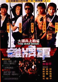 大頭兵上戰場之雜牌軍