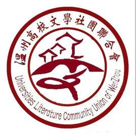 溫州市高校文學社團聯合會 溫州市高校文學社團聯合會
