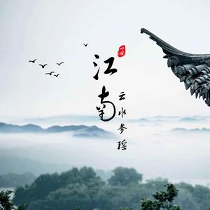 江南·雲水夢瑤 江南·雲水夢瑤